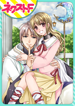 【単話売】魔導士さまと恋の枷 1巻