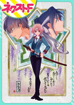 【単話売】幕末ファミリア 1巻