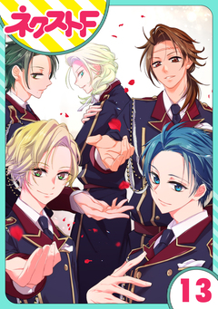 【単話売】幕末ファミリア 13巻