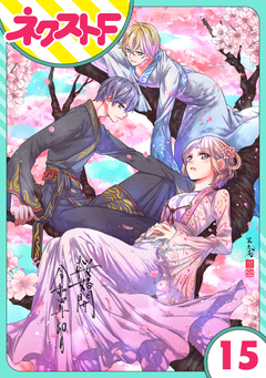 【単話売】幕末ファミリア 15巻
