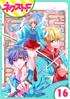 【単話売】幕末ファミリア 16巻