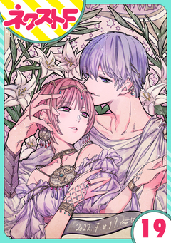 【単話売】幕末ファミリア 19巻