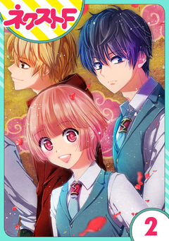 【単話売】幕末ファミリア 2巻