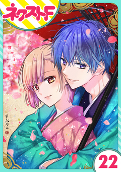 【単話売】幕末ファミリア 22巻