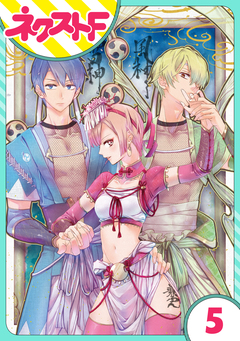 【単話売】幕末ファミリア 5巻