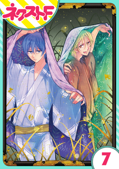 【単話売】幕末ファミリア 7巻