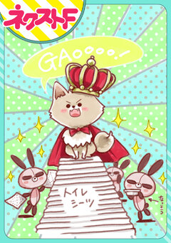 【単話売】毛玉に手だまにとられる日々 1巻