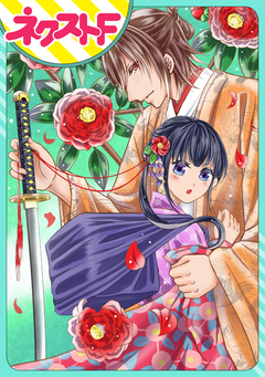 【単話売】薬売りの椿 1巻