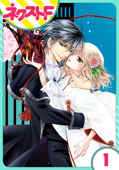【単話売】妖狐Wedding! 1巻