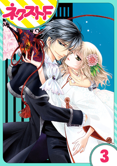 【単話売】妖狐Wedding! 3巻