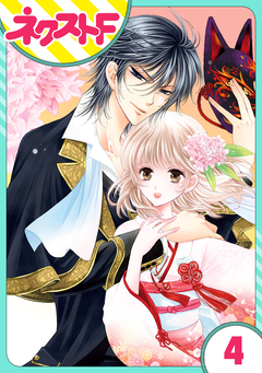 【単話売】妖狐Wedding! 4巻