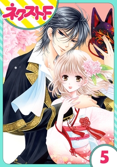 【単話売】妖狐Wedding! 5巻