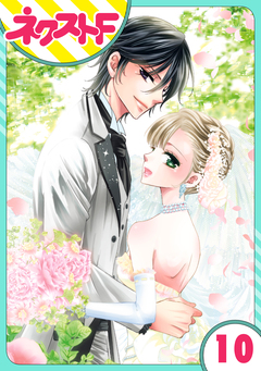 【単話売】妖狐+LOVE×Kiss! 10巻