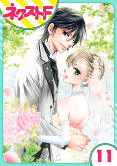 【単話売】妖狐+LOVE×Kiss! 11巻