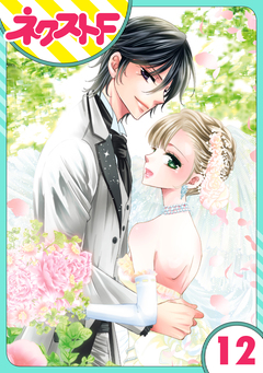 【単話売】妖狐+LOVE×Kiss! 12巻