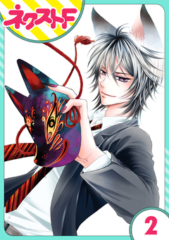 【単話売】妖狐+LOVE×Kiss! 2巻