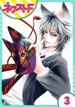 【単話売】妖狐+LOVE×Kiss! 3巻