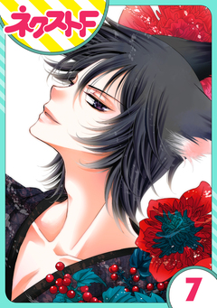 【単話売】妖狐+LOVE×Kiss! 7巻