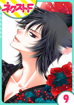 【単話売】妖狐+LOVE×Kiss! 9巻