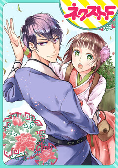 【単話売】竜帝のお抱え薬師 1巻