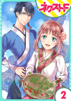 【単話売】竜帝のお抱え薬師 2巻