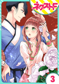 【単話売】竜帝のお抱え薬師 3巻