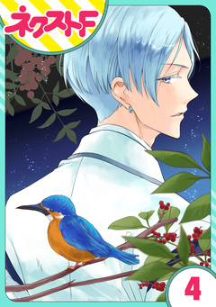 【単話売】竜帝のお抱え薬師 4巻