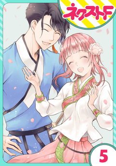 【単話売】竜帝のお抱え薬師 5巻