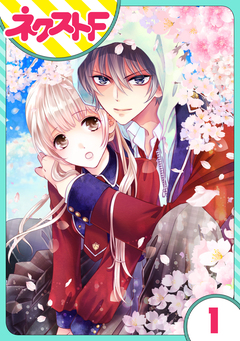 【単話売】龍王子たちとは一緒に暮らせません 1巻