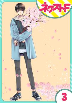 【単話売】龍王子たちとは一緒に暮らせません 3巻