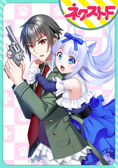 【単話売】恋する悪魔とエクソシスト 1巻