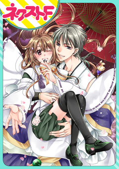 【単話売】恋嫁陰陽師 1巻