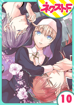 【単話売】狼公爵の求婚 10巻