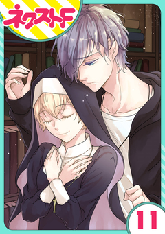 【単話売】狼公爵の求婚 11巻