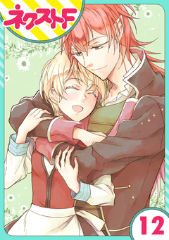 【単話売】狼公爵の求婚 12巻