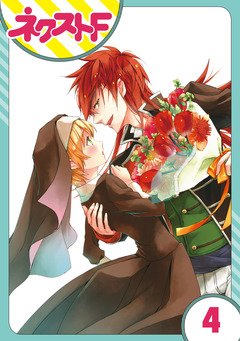 【単話売】狼公爵の求婚 4巻