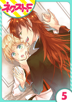 【単話売】狼公爵の求婚 5巻