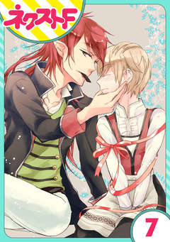 【単話売】狼公爵の求婚 7巻