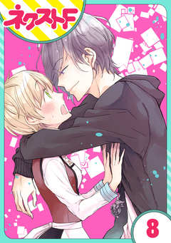 【単話売】狼公爵の求婚 8巻