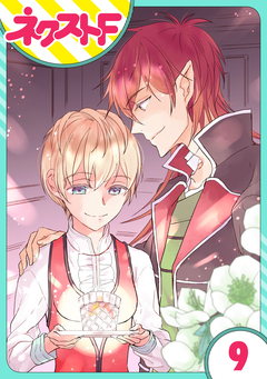 【単話売】狼公爵の求婚 9巻