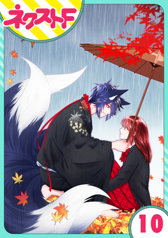 【単話売】祓い屋JKは狐つきにつき 10巻