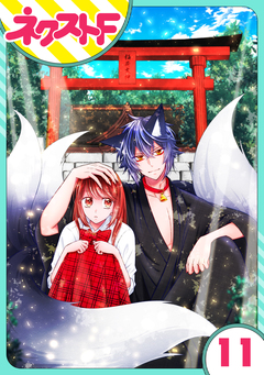 【単話売】祓い屋JKは狐つきにつき 11巻