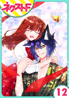 【単話売】祓い屋JKは狐つきにつき 12巻