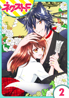 【単話売】祓い屋JKは狐つきにつき 2巻