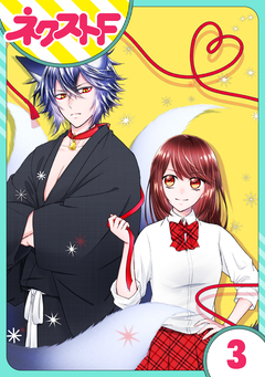 【単話売】祓い屋JKは狐つきにつき 3巻