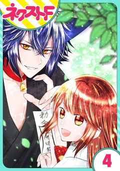 【単話売】祓い屋JKは狐つきにつき 4巻