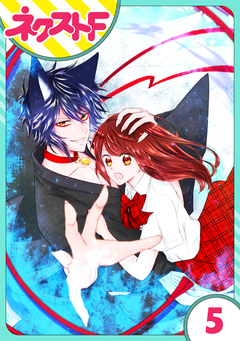 【単話売】祓い屋JKは狐つきにつき 5巻