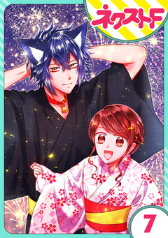 【単話売】祓い屋JKは狐つきにつき 7巻