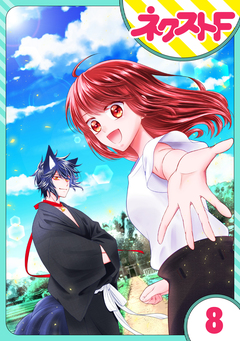 【単話売】祓い屋JKは狐つきにつき 8巻