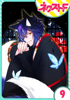 【単話売】祓い屋JKは狐つきにつき 9巻